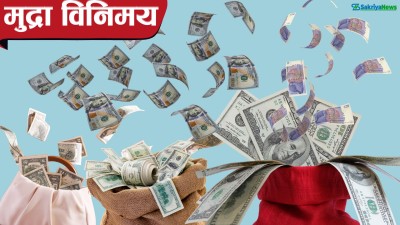  पाउन्डको भाउ बढ्यो, युरो र दिनारको मूल्य घट्यो 